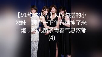 【91约妹达人】KTV勾搭的小嫩妹，睡了一下午有精神了来一炮，粉乳苗条青春气息浓郁 (4)