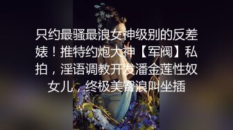 秀人网模特儿-瑞瑞_：爸爸插进来好吗，骚逼今天老痒了全是水，摸几下就喷水，娘们是真敏感！