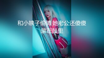 和小姨子偷情 她老公还傻傻蒙在鼓里