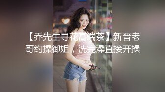 无毛良家深夜勾搭大哥激情啪啪，掰开骚穴就舔69口交大鸡巴，多体位爆草抽插浪叫呻吟