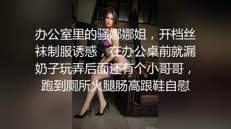 办公室里的骚娜娜姐，开档丝袜制服诱惑，在办公桌前就漏奶子玩弄后面还有个小哥哥，跑到厕所火腿肠高跟鞋自慰