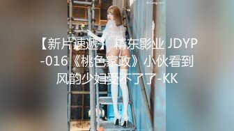 【新片速遞】 精东影业 JDYP-016《桃色家政》小伙看到风韵少妇受不了了-KK