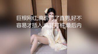 新人超气质网红脸大波女神【牛牛】大尺度私拍~多套情趣无内透穴透点镜头感十足~对白亮点2