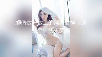 颜值数一数二的清纯女神，还是个一线天美鲍