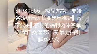 STP30666 ✿极品尤物✿ 高端名媛极品大长腿黑丝御姐▌香菜公主▌客服的福利肉体签单 温柔口交淫靡汁液 暴力抽刺鲜嫩小穴