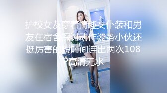 护校女友穿着情趣女仆装和男友在宿舍探讨动作姿势小伙还挺厉害的短时间连出两次108P高清无水