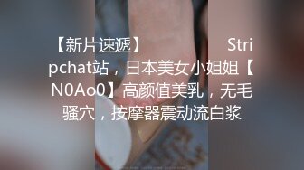 【新片速遞】 ❤️❤️❤️ Stripchat站，日本美女小姐姐【N0Ao0】高颜值美乳，无毛骚穴，按摩器震动流白浆