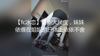 【fc冰恋】最新大尺度，妹妹依偎在姐姐的尸体上依依不舍