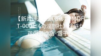 【新片速遞】麻豆传媒 MDHT-0001《奇淫旅社》性感女孩做爱换宿-雪千夏