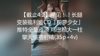 网红美女『High』最新性爱私拍  各种姿势口交啪啪