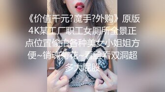 新人！20岁可爱系D奶女大生微微首次尝试多男，一直说觉得太神奇了无码性爱影片56分钟02