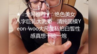 ★☆全网推荐★☆绝色美女 ▶八字巨乳大乳晕◀ 清纯国模Yeon-woo大尺度私拍白皙性感真想干她一炮