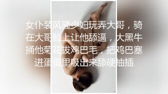 女仆装风骚少妇玩弄大哥，骑在大哥脸上让他舔逼，大黑牛捅他菊花拔鸡巴毛，把鸡巴塞进蛋蛋里吸出来舔硬抽插