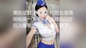 黑丝欲姐『婷婷』和炮友激情啪啪操一下午，来大姨妈只好后入爆菊，操太猛都干翻了，跪舔深喉.