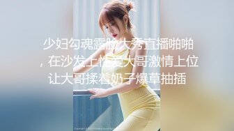  绿意盎然海角侄子爆肏嫂子老婆回娘家爸妈上街 再次操上嫂子肥美菊花 当侄女面肏她妈 颜射嫂子潮红俏脸