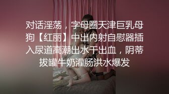 对话粗暴淫荡，偏执狂，严厉女体调教大神【七爷】福利完结，各种花样玩肏多位学生嫩母狗，嗲声嗲气被玩弄 (2)