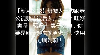 【今日推荐】绿帽老公携饥渴娇妻与单男疯狂3P私拍流出 水手制服装前怼后操 蒙眼玩更刺激 高清720P手持原版无水印