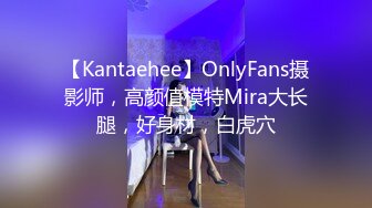 【Kantaehee】OnlyFans摄影师，高颜值模特Mira大长腿，好身材，白虎穴