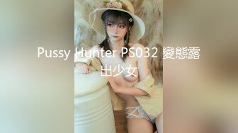 Pussy Hunter PS032 變態露出少女