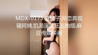 MDX-0173.夏晴子.网恋奔现骚阿姨.饥渴淫欲狂乱抽插.麻豆传媒映画