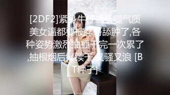 [2DF2]紧身牛仔裤长腿气质美女逼都要被胖哥舔肿了,各种姿势激烈抽插干完一次累了,抽根烟后继续干,又骚又浪 [BT种子]