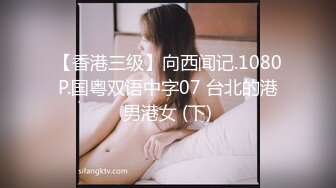 【香港三级】向西闻记.1080P.国粤双语中字07 台北的港男港女 (下)