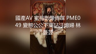 清纯甜美小可爱可爱学妹小狗〖软萌兔兔酱〗白丝少女捆绑调教，小母狗肛门拉珠爽到失禁！太嫩也没被操过几次 (1)