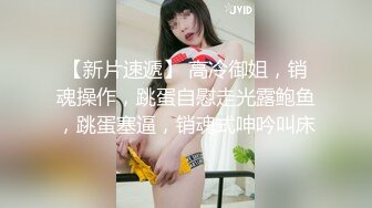 同事的老婆极品身材 口活不错，高频率抽插