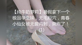 【纯牛奶萝莉】暑假拿下一个极品学生妹，无毛粉穴，青春小仙女被无套内射，爽炸了！ (1)