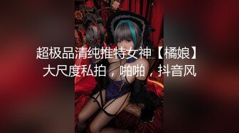 【新片速遞】 【新片速遞】2022.9.17，【大屌生无可恋】，清纯校园风，外围女神，刚拔完罐，身姿曼妙温柔可人