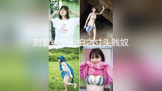 Onlyfans 极品反差嫩妹百变女神《minichu》cospalay制服诱惑 童颜巨乳道具自慰高