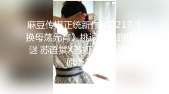 麻豆传媒最新女神乱爱系列-女优淫娃培训营 淫娃女教官实战演练 清新女神袁子仪 高清1080P原版首发