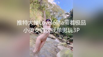 【推荐上集】于小鱼女装诱奸小直男,本来还不想操的,玩嗨了把持不住同意试试