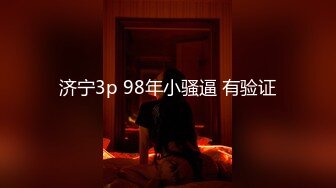 ❤️√极品女神张津瑜 高级酒店真实约啪 身材完美 无毛嫩穴 草的嗷嗷叫 喜欢上位 约的值了 _最完整视频[116.86MB/MP4/19:58]