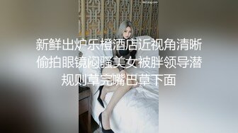 非常嫩清纯短发学生妹衬衣短裙脱光光调情坐在腿上摸逼闭眼享受