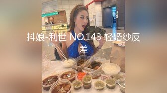 ❤️富家公子以淫为乐，推特约炮大神【广州JJJ】天天干妹子夜夜做新郎，无套玩肏各种高品质小姐姐