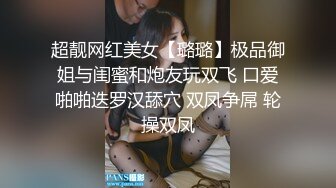 ⚫️⚫️⚫️你的女神有钱人的母狗！推特富二代【上海大少爷】订阅性爱私拍，约炮各行各业极品露脸母狗，人生赢家  新帖标志 (3)