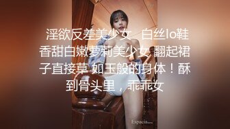 终极反差，穷人女神富人母狗，属性拉满，大神豪宅圈养极品性奴母狗日常调教，舔脚喝尿啪啪各种花样SM羞辱 (27)