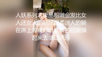 人妖系列之极品粉嫩金发比女人还女人的妖妖温柔迷人的躺在床上等着你玩紧紧的屁眼操起来表情动诱惑