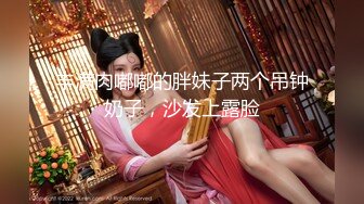 旗袍巨乳美女 你逼里是什么让我进去探查一下 身材丰腴 前凸后翘 撕开肉丝插入粉鲍 无套内射