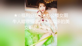 ★☆福利分享☆★办公楼女厕牛人暗藏摄像头偷窥众多的美女职员来嘘嘘 (4)