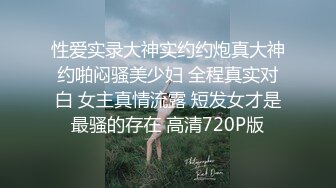  采花的阿郎，24岁，兼职小护士，短发清秀，肤白水多，超近距离特写骚穴