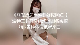 《网曝热门事件》疑似网红【波特王】开房约炮外围名媛模特~各种体位抱起来曰