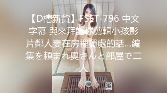 【D槽新貨】FSET-796 中文字幕 與來拜託你剪輯小孩影片鄰人妻在房裡獨處的話…編集を頼まれ奧さんと部屋で二人