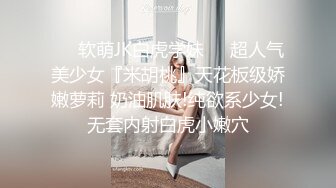 ❤️软萌JK白虎学妹❤️超人气美少女『米胡桃』天花板级娇嫩萝莉 奶油肌肤!纯欲系少女!无套内射白虎小嫩穴