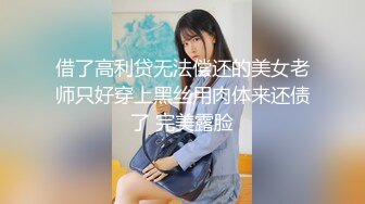 【山鸡岁月】四川小美女，这对馒头不错，屄也粉，开房干爽了！