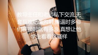 犯错的女教师，淫乱校长诱骗年轻女教师