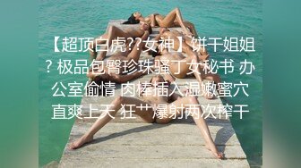 弯屌操嫩逼 淫水狂滋 大鸡巴堵不住