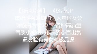 【新片速遞】  骚逼女友口活真棒❤️舔着吃得津津有味，吃着自己下面也流水啦！鸡儿硬邦邦❤️准备让我干死她骚穴穴！！