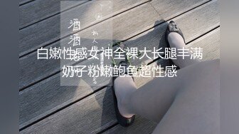 身材一级棒女神嫩模〖fitnessbaby〗没想到到了酒店这么放的开，性感蜂腰翘臀，顶级尤物反差婊